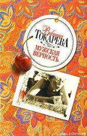 Как я объявлял войну Японии - Токарева Виктория Самойловна