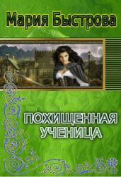 Похищенная ученица - Быстрова Мария Борисовна