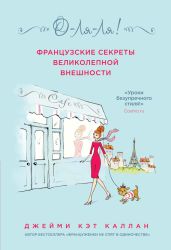 О-ля-ля! Французские секреты великолепной внешности - Каллан Джейми Кэт