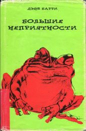 Большие неприятности - Барри Дэйв