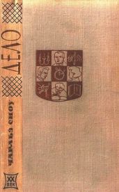 Дело - Сноу Чарльз Перси