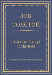 Полное собрание сочинений. Том 37. Произведения 1906-1910 гг. Разговор отца с сыном