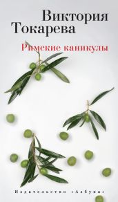 Римские каникулы (сборник) - Токарева Виктория Самойловна