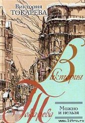 Пропади оно пропадом - Токарева Виктория Самойловна