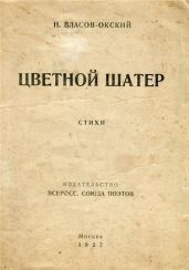 Цветной шатер - Власов-Окский Николай Степанович