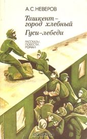 Гуси-лебеди - Неверов Александр Сергеевич