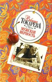 Римские каникулы - Токарева Виктория Самойловна