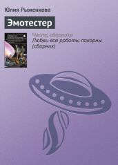 Эмотестер - Рыженкова Юлия