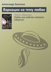 Вариации на тему любви - Золотько Александр Карлович