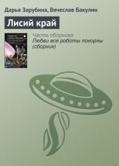 Лисий край - Бакулин Вячеслав
