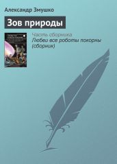 Зов природы - Змушко Александр