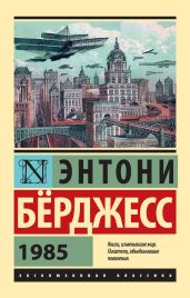 1985 - Берджесс Энтони