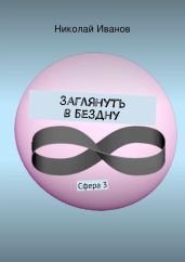 Заглянуть в бездну - Иванов Николай Алексеевич