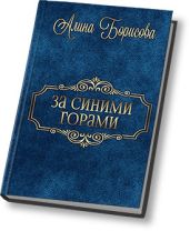 За синими горами - Борисова Алина Александровна
