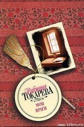 Телохранитель - Токарева Виктория Самойловна