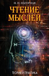 Чтение мыслей. Теория и практика - Нагорная Наталья Ивановна