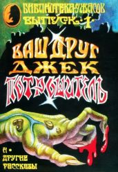 Ваш друг Джек Потрошитель и другие рассказы - Блох Роберт Альберт, Коппер Бэзил, Блох Роберт, Бронстоун Чарльз, Коппер Безил