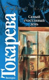 Хорошая слышимость - Токарева Виктория Самойловна