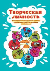 Творческая личность. Как использовать сильные стороны своего характера для развития креативности - Крегер Отто, Голдстайн Дэвид
