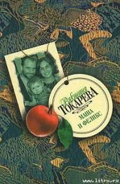 Хэппи энд - Токарева Виктория Самойловна