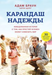 Карандаш надежды. Невыдуманная история о том, как простой человек может изменить мир - Браун Адам, Адлер Карли