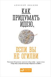 Как придумать идею, если вы не Огилви - Иванов Алексей