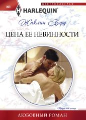 Цена ее невинности - Бэрд Жаклин