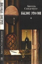 Былое — это сон - Сандемусе Аксель