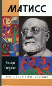 Матисс - Сперлинг Хилари
