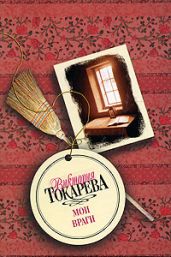 Этот лучший из миров (сборник) - Токарева Виктория Самойловна