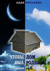Чтобы дом был родным - Виольева Лада