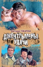 Джентльмены удачи - Токарева Виктория Самойловна