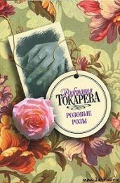 Ну и пусть - Токарева Виктория Самойловна