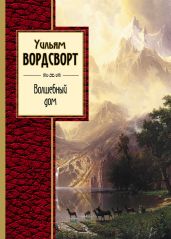 Волшебный дом - Вордсворт Уильям