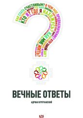 Вечные ответы - Крупчанский Адриан