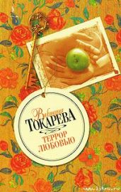 За рекой, за лесом - Токарева Виктория Самойловна