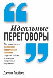 Идеальные переговоры - Глейзер Джудит