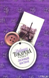 Лиловый костюм (сборник) - Токарева Виктория Самойловна