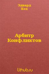 Арбитр Конфликтов - Хох Эдвард Д.
