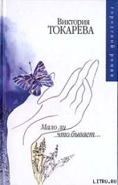 Мало ли что бывает (сборник) - Токарева Виктория Самойловна
