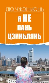 Я не Пань Цзиньлянь - Чжэньюнь Лю