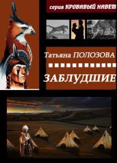 Заблудшие - Полозова Татьяна