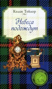 Небеса подождут - Тейлор Келли