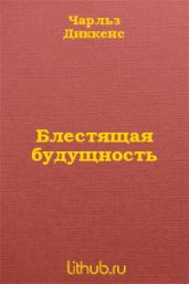 Блестящая будущность - Диккенс Чарльз