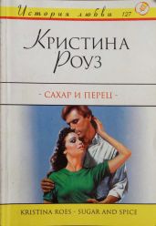 Сахар и перец - Роуз Кристина