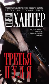 Третья пуля - Хантер Стивен