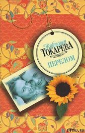Перелом (сборник) - Токарева Виктория Самойловна