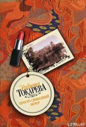 Просто свободный вечер (сборник) - Токарева Виктория Самойловна