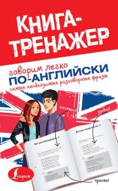 Говорим легко по-английски. Самые необходимые разговорные фразы - Окошкина Е. В.