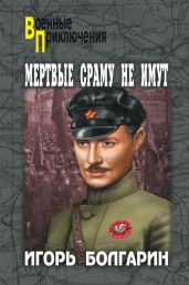 Мертвые сраму не имут - Болгарин Игорь Яковлевич